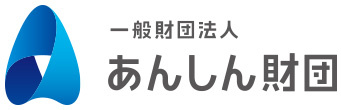 一般財団法人あんしん財団