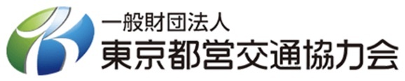 一般財団法人東京都営交通協力会