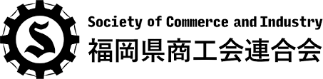 福岡県商工会連合会