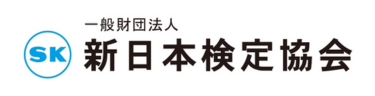 一般財団法人新日本検定協会