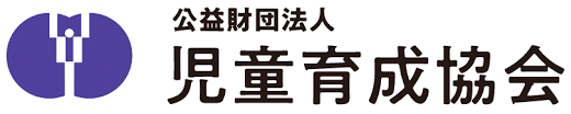 公益財団法人児童育成協会