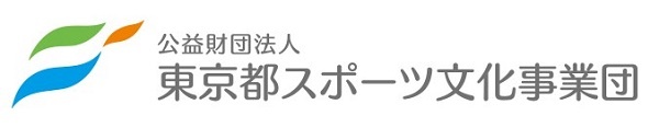 公益財団法人東京都スポーツ文化事業団