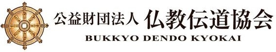 公益財団法人仏教伝道協会