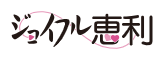 株式会社ジョイフル恵利