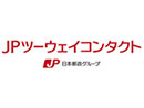 JPツーウェイコンタクト株式会社（日本郵政グループ）