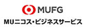 MUニコス・ビジネスサービス株式会社(三菱UFJニコス株式会社100％出資)