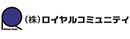 株式会社ロイヤルコミュニティ