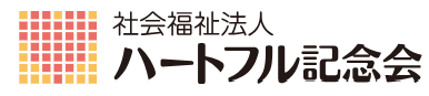 社会福祉法人ハートフル記念会