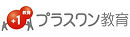 株式会社プラスワン教育