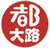 都大路タクシー株式会社