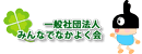 一般社団法人みんなでなかよく会