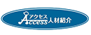 アクセス人材紹介株式会社