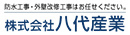 株式会社八代産業