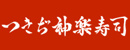 株式会社つきぢ神楽寿司