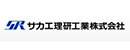 サカエ理研工業株式会社