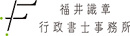  福井識章行政書士事務所・FP事務所