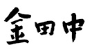 株式会社金田中