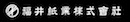 福井紙業株式会社