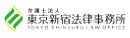 弁護士法人東京新宿法律事務所