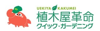 株式会社クイック・ガーデニング