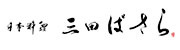 三田ばさら株式会社