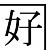 株式会社木村工務店