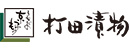 打田漬物商工業株式会社