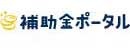 補助 金 ポータル 評判