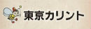 東京カリント株式会社