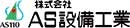 株式会社エーエス設備工業