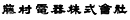 藤村電器株式会社