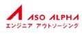 株式会社アソウ・アルファ