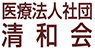 医療法人社団清和会