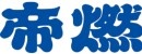 帝燃産業株式会社