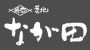 株式会社築地なが田