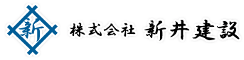 株式会社新井建設