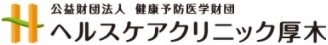 公益財団法人健康予防医学財団