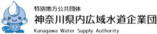 神奈川県内広域水道企業団