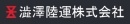 澁澤陸運株式会社