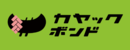 株式会社カヤックボンド