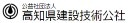 公益社団法人高知県建設技術公社