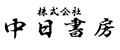 株式会社中日書房