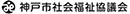 社会福祉法人神戸市社会福祉協議会