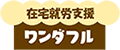 株式会社ワンダフル