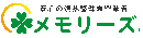 メモリーズ株式会社