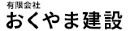 有限会社おくやま建設