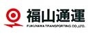 福山通運株式会社