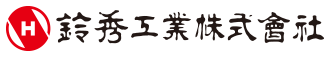 鈴秀工業株式会社