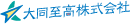 大同至高株式会社