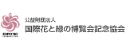 公益財団法人国際花と緑の博覧会記念協会